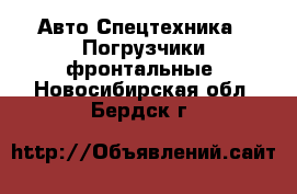 Авто Спецтехника - Погрузчики фронтальные. Новосибирская обл.,Бердск г.